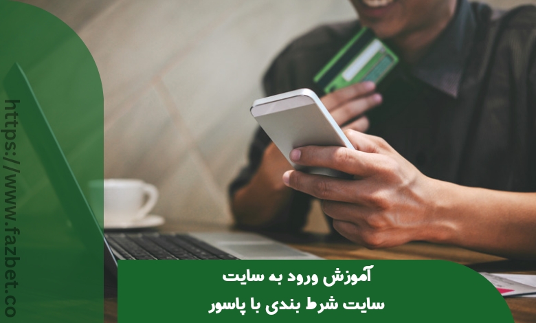 بهترین سایت شرط بندی پاسور کدام است؟