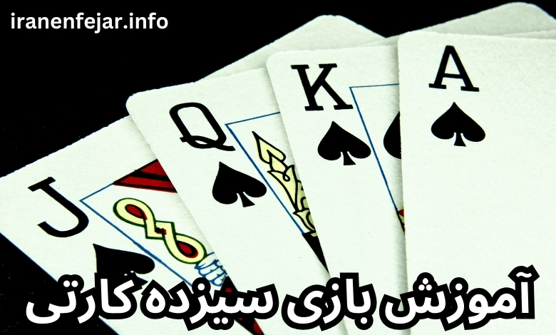 آموزش بازی سیزده کارتی