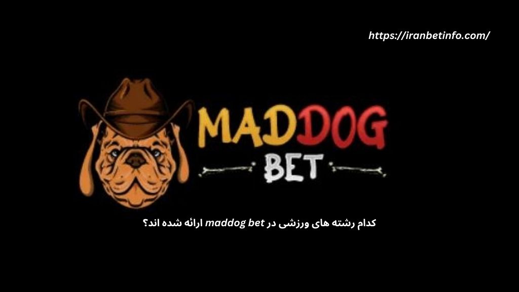 کدام رشته های ورزشی در maddog bet ارائه شده اند؟