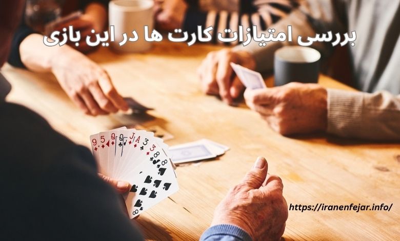 بررسی امتیازات کارت ها در این بازی