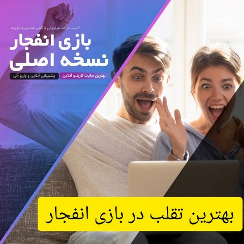 بهترین تقلب در بازی انفجار