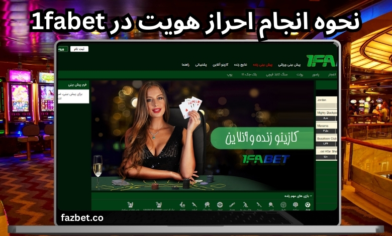 نحوه انجام احراز هویت در 1fabet