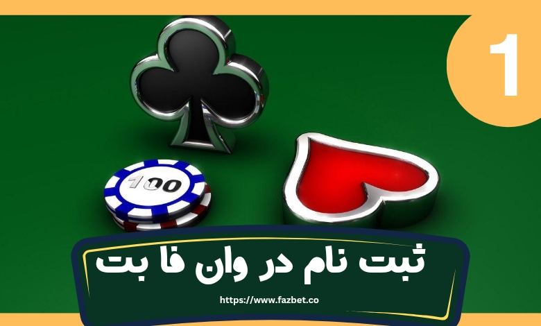 کلاهبرداری وان بت فا واقعیت دارد؟