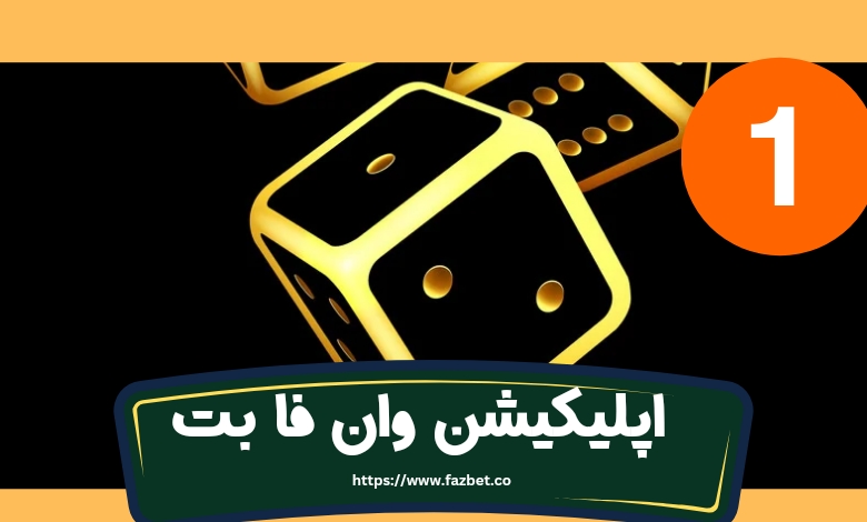 دانلود اپلیکیشن وان فا بت