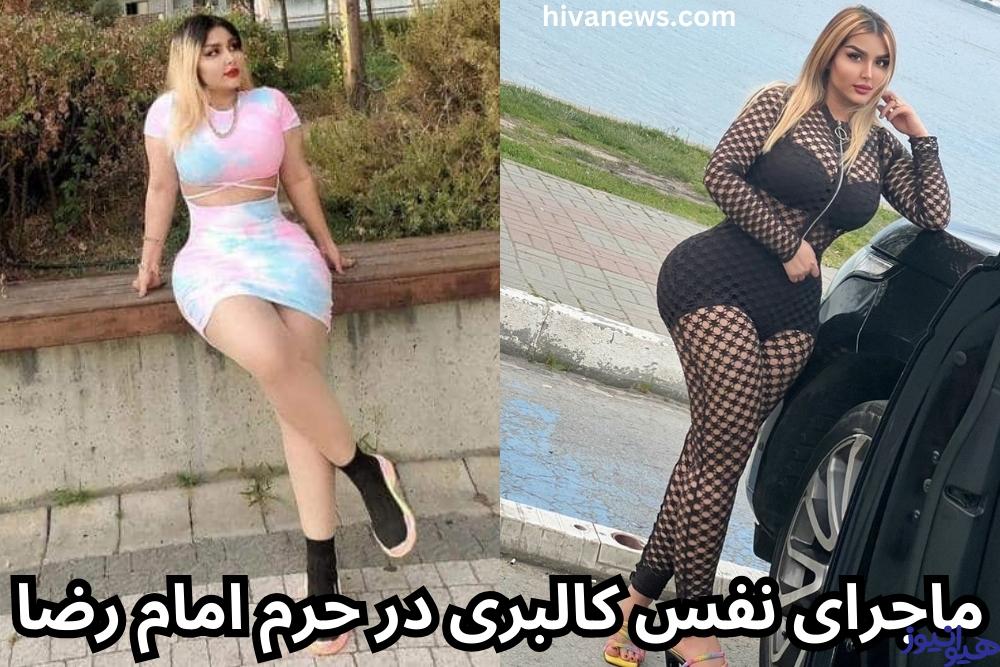 ماجرای نفس کالبری در حرم امام رضا