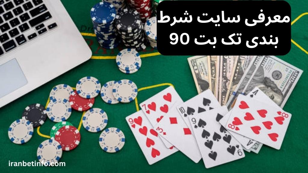 معرفی سایت شرط بندی تک بت 90