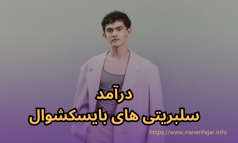 نگاهی به درآمد سلبریتی های بایسکشوال