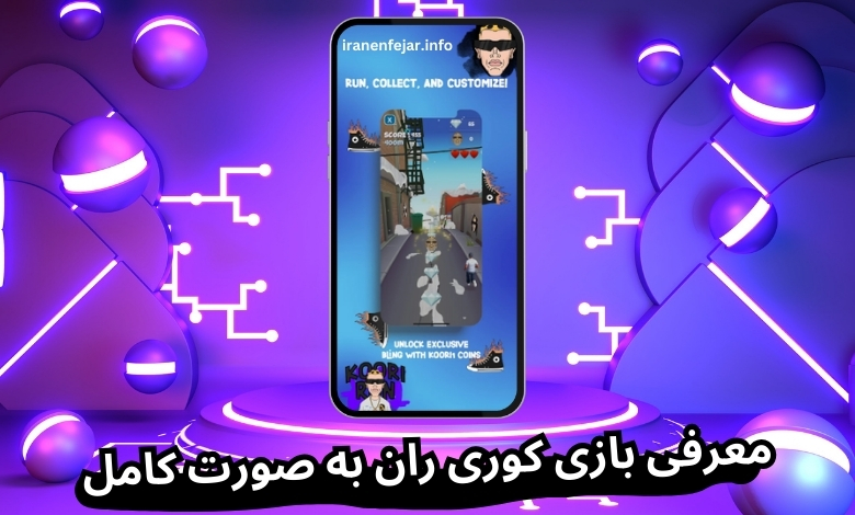 معرفی بازی کوری ران به صورت کامل