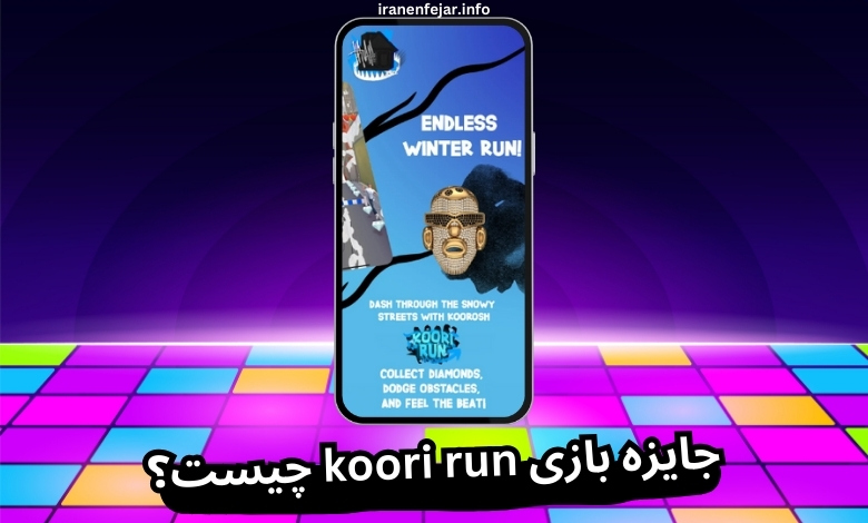 جایزه بازی koori run چیست؟