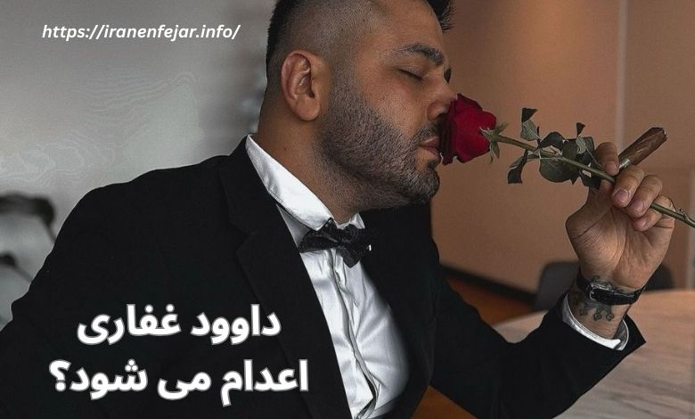 داوود غفاری اعدام می شود؟