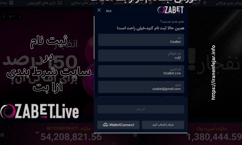 راهنمای ثبت نام در سایت شرط بندی ازا بت