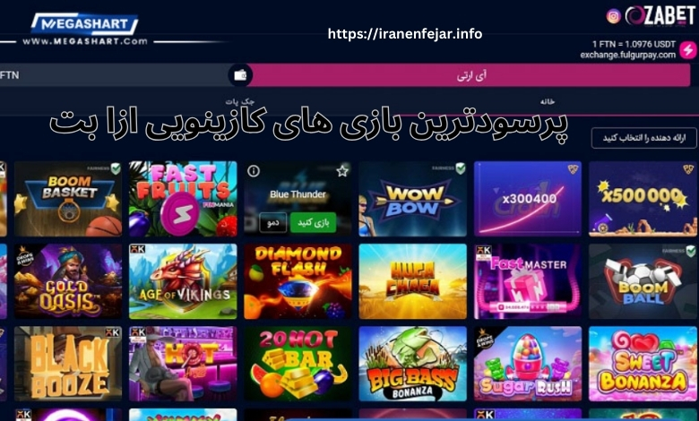 پرسودترین بازی های کازینویی ازا بت 