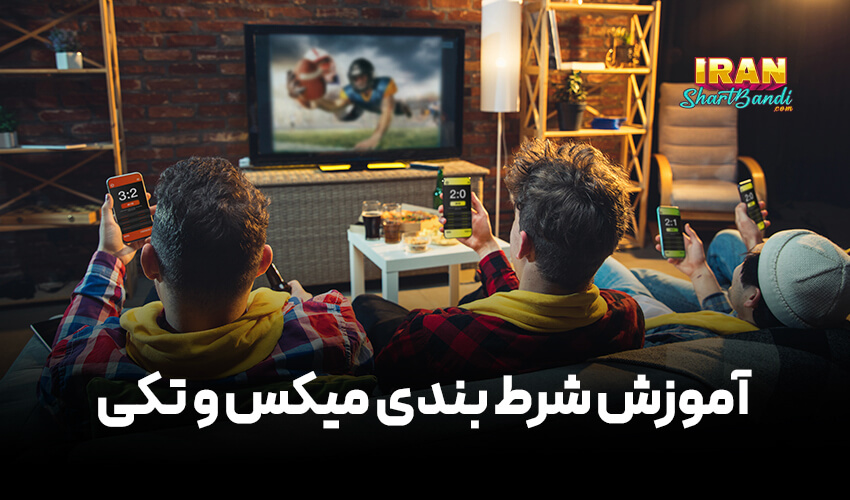 شرط بندی میکس