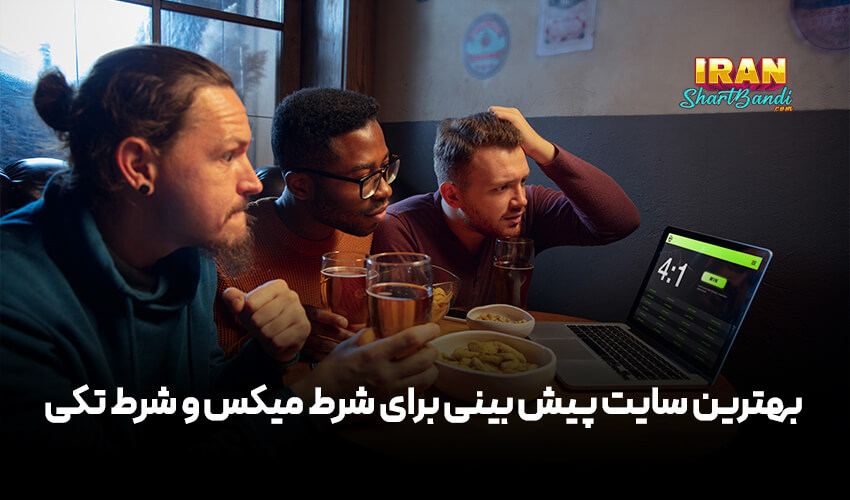 شرط بندی میکس-شرط بندی تکی