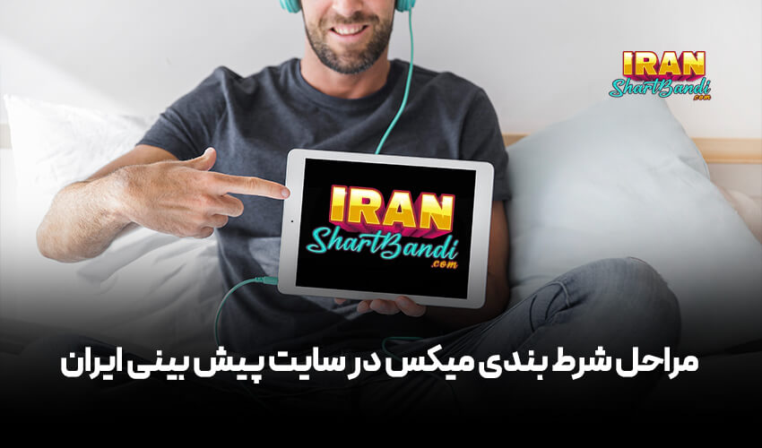 شرط بندی میکس