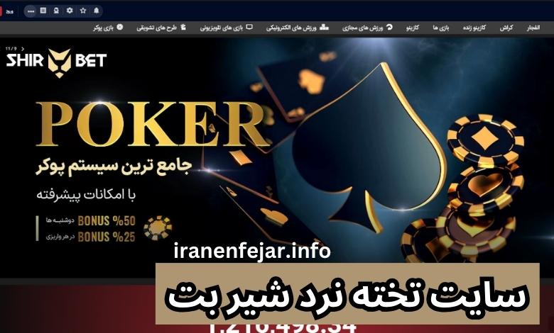 سایت تخته نرد شیر بت