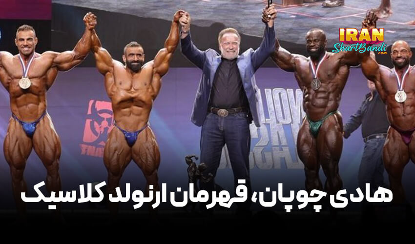 هادی چوپان Hadi Choopan