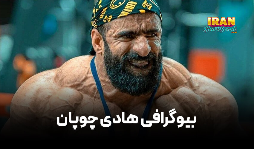 بیوگرافی هادی چوپان گرگ پارسی