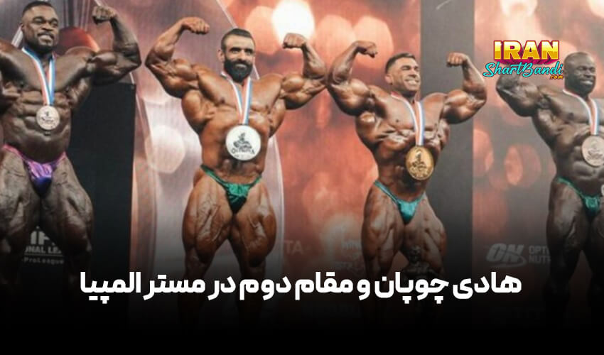 عکسهای هادی چوپان در مستر المپیا ۲۰۲۴