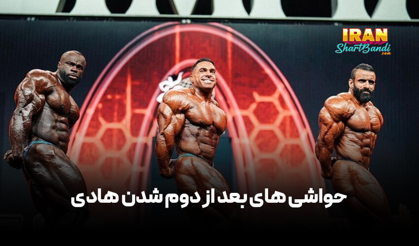 حواشیهای بعد از دوم شدن هادی