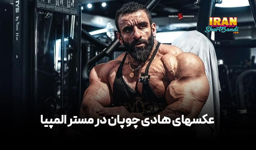 هادی چوپان Hadi Choopan
