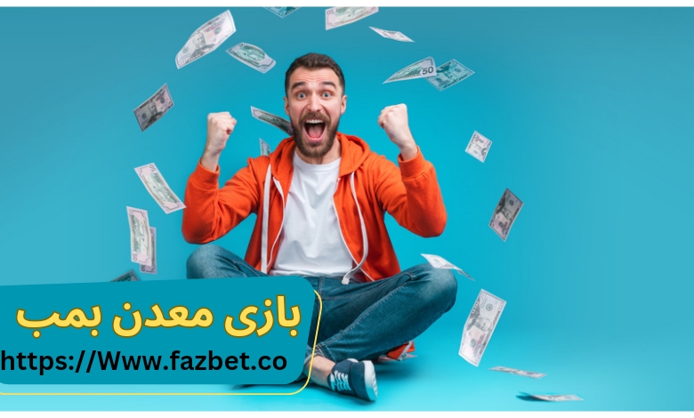 آموزش بازی معدن بمب