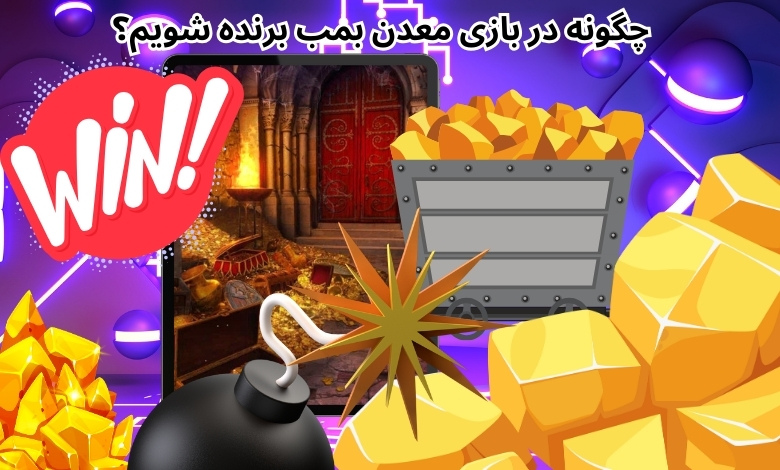 چگونه در بازی معدن بمب برنده شویم؟