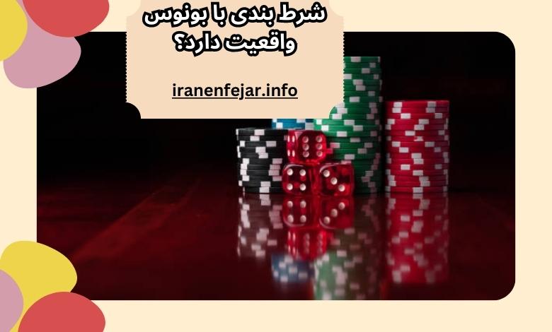 شرط بندی با بونوس واقعیت دارد؟