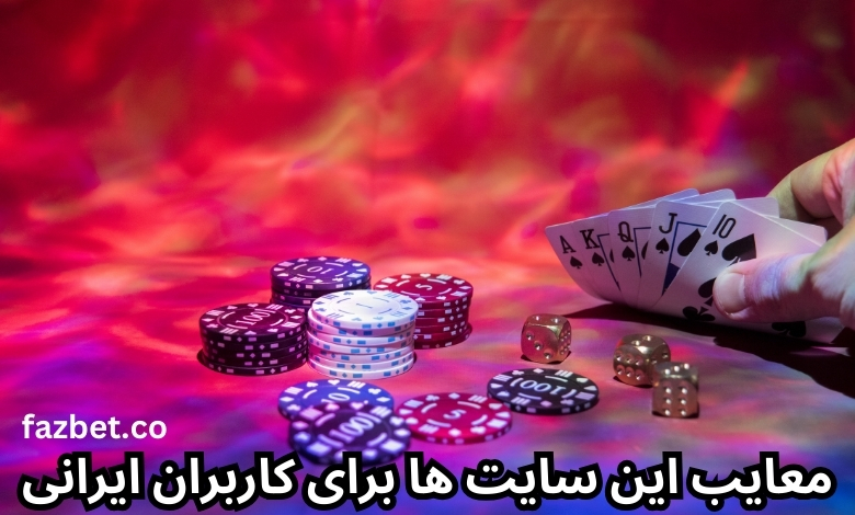 معایب این سایت ها برای کاربران ایرانی