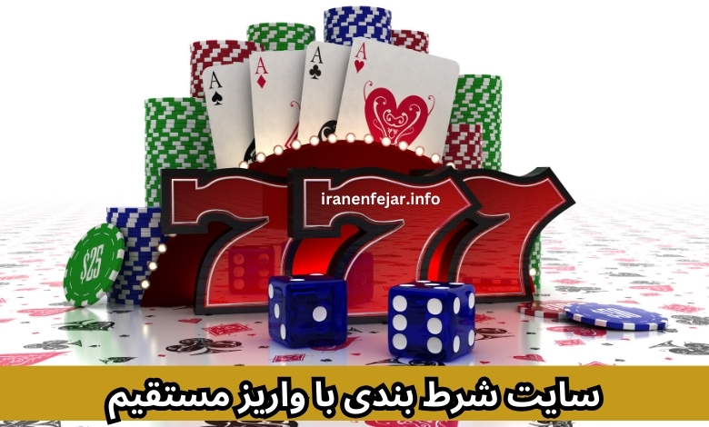 شیر بت معتبرترین سایت شرط بندی با درگاه کارت به کارت