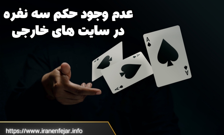 چرا حکم 3 نفره در سایت های خارجی وجود ندارد؟