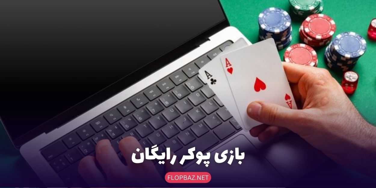 بازی پوکر رایگان