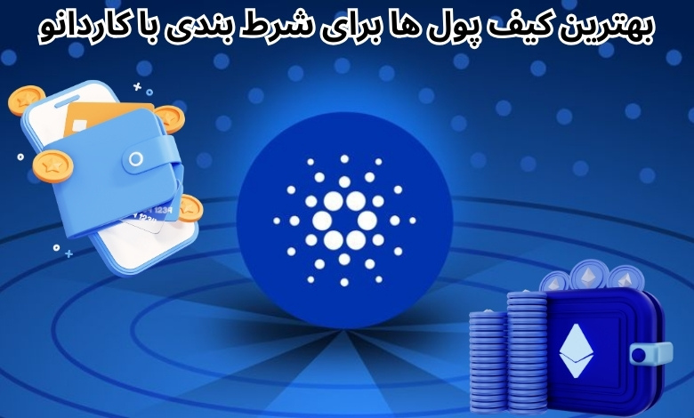 بهترین کیف پول‌ ها برای شرط بندی با کاردانو