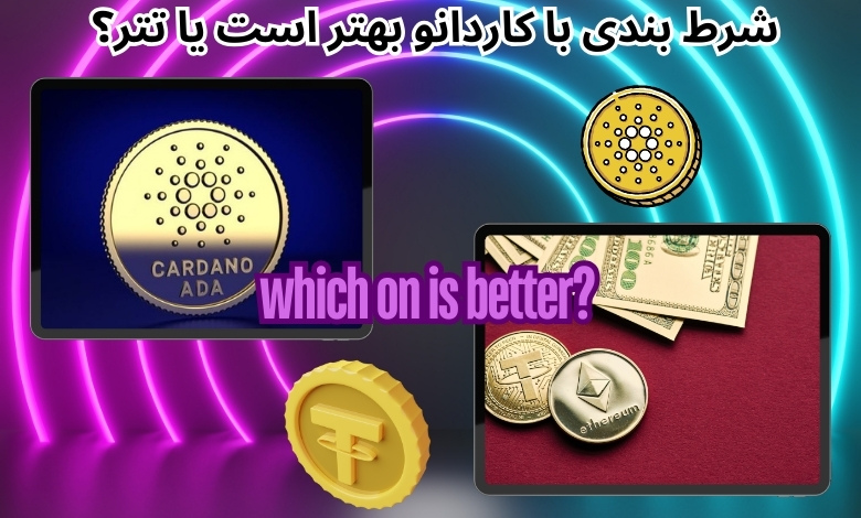  شرط بندی با کاردانو بهتر است یا تتر؟