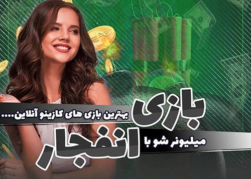 دلیل باخت در بازی انفجار 