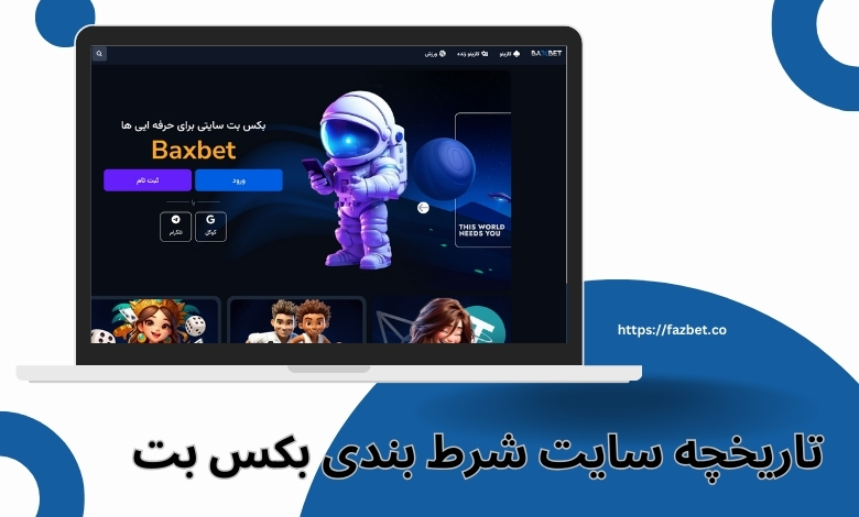 تاریخچه سایت شرط بندی بکس بت