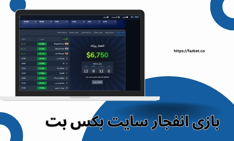 بازی انفجار سایت بکس بت چه مزایایی دارد؟