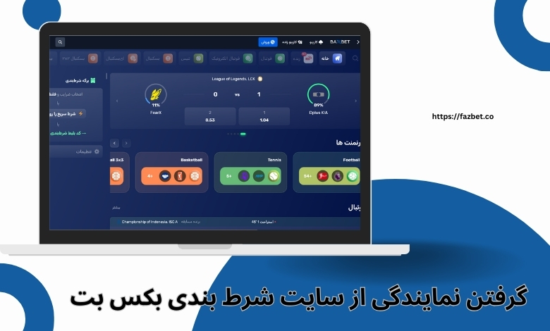 گرفتن نمایندگی از سایت شرط بندی بکس بت