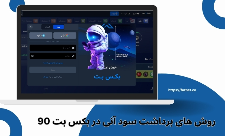 روش های برداشت سود آنی در بکس بت 90