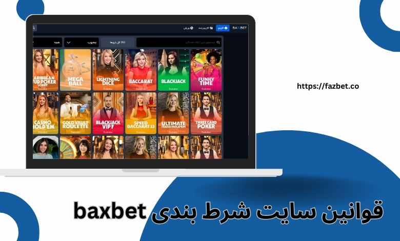 قوانین سایت شرط بندی baxbet