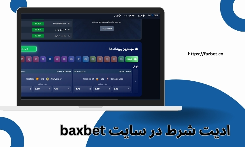 ادیت شرط در سایت baxbet