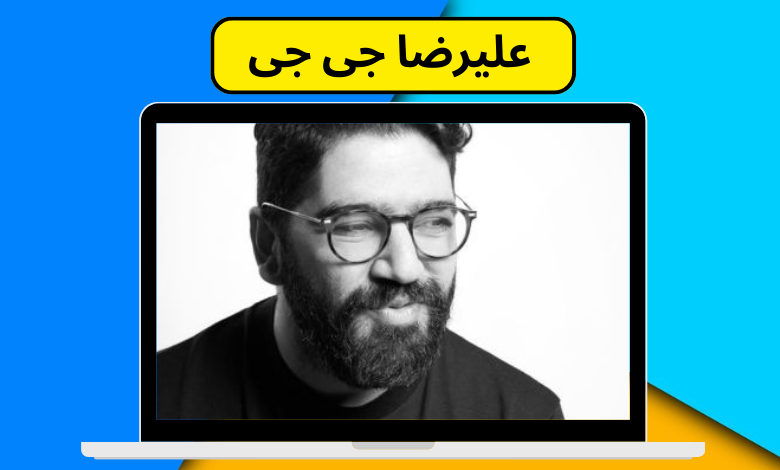 درآمد علیرضا جی جی چقدر است؟