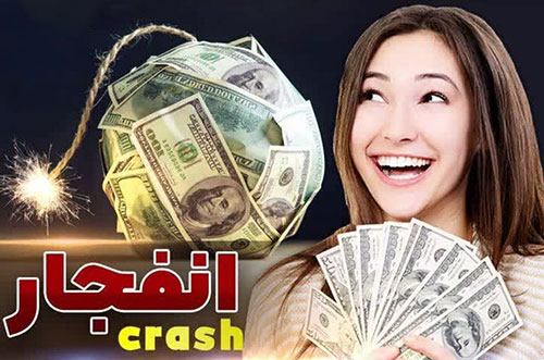 آموزش بازی انفجار برای برنده شدن 50 میلیون