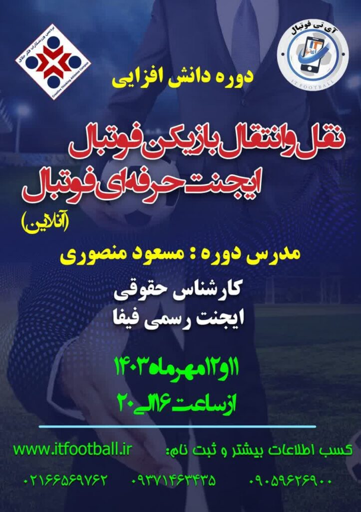 دوره-فشرده-آزمون-ایجنت-فیفا-۲۰۲۴- 
آی تی فوتبال