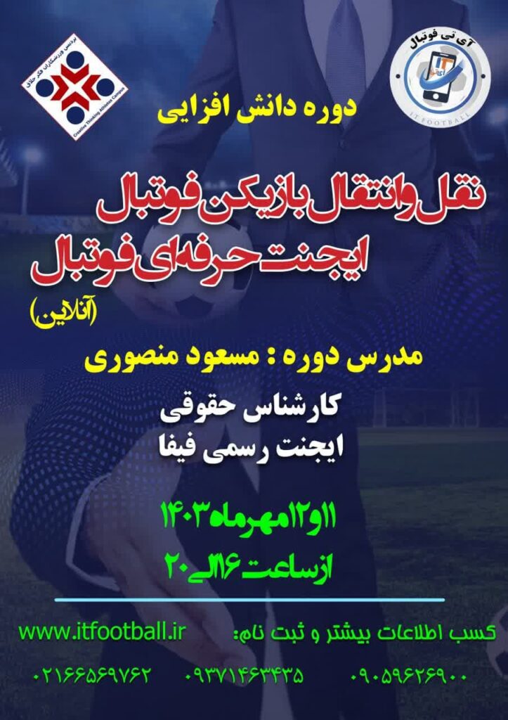 دوره-فشرده-آزمون-ایجنت-فیفا-۲۰۲۴-
آی تی فوتبال