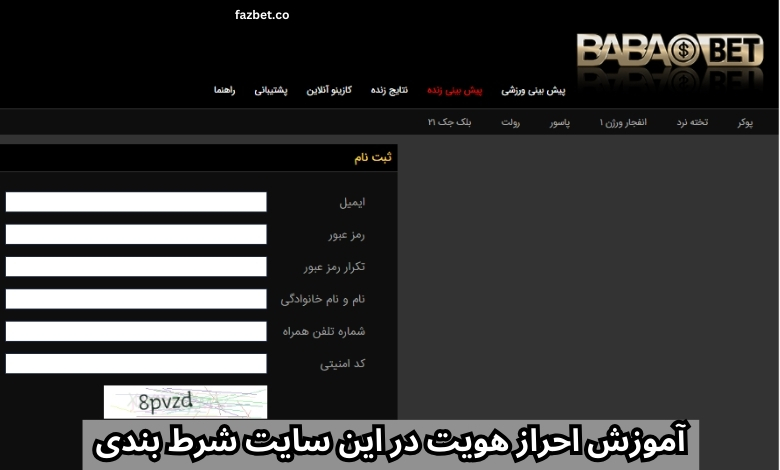 آموزش احراز هویت در این سایت شرط بندی