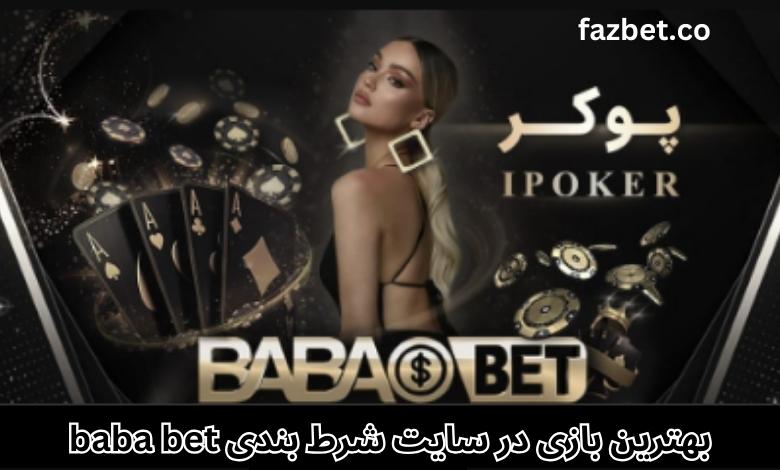 بهترین بازی در سایت شرط بندی baba bet