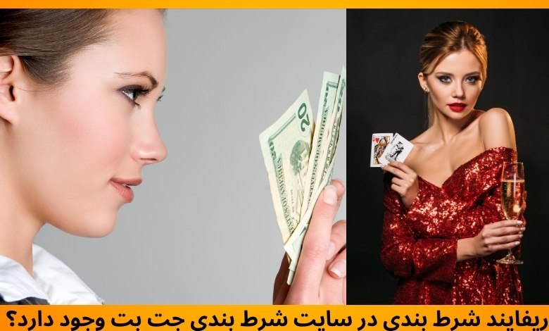 ریفایند شرط بندی در سایت شرط بندی جت بت وجود دارد؟