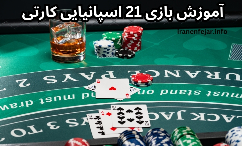 نگاهی به قوانین بازی 21 اسپانیایی