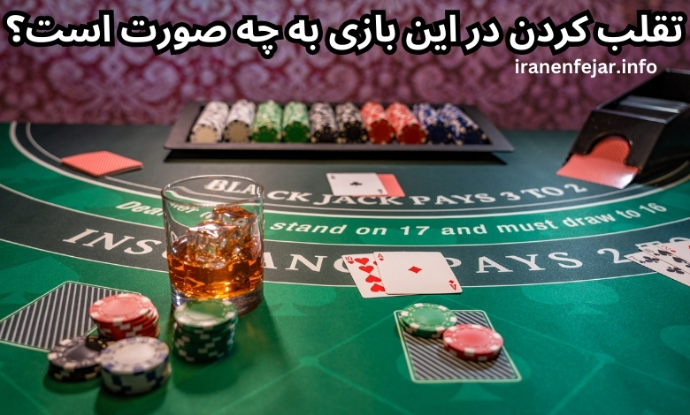 تقلب کردن در این بازی به چه صورت است؟